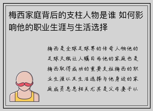 梅西家庭背后的支柱人物是谁 如何影响他的职业生涯与生活选择