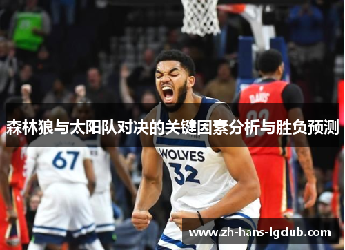 森林狼与太阳队对决的关键因素分析与胜负预测
