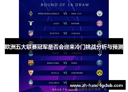 欧洲五大联赛冠军是否会迎来冷门挑战分析与预测