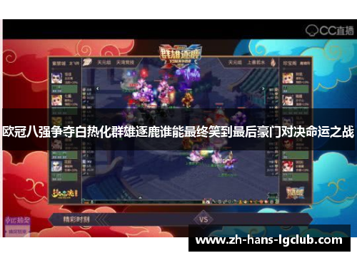 欧冠八强争夺白热化群雄逐鹿谁能最终笑到最后豪门对决命运之战