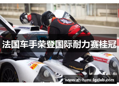 法国车手荣登国际耐力赛桂冠 法国车手荣登国际耐力赛桂冠