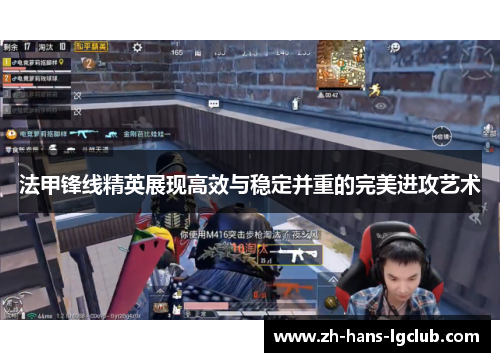 法甲锋线精英展现高效与稳定并重的完美进攻艺术