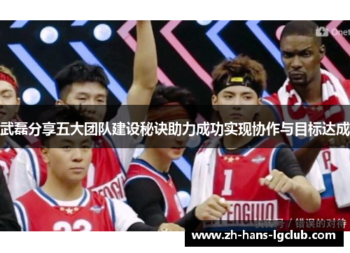 武磊分享五大团队建设秘诀助力成功实现协作与目标达成