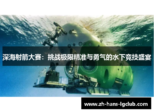 深海射箭大赛：挑战极限精准与勇气的水下竞技盛宴