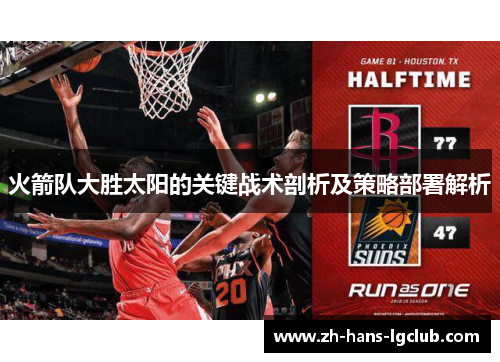 火箭队大胜太阳的关键战术剖析及策略部署解析