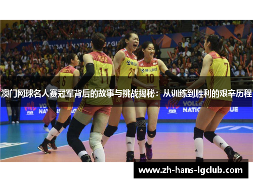 澳门网球名人赛冠军背后的故事与挑战揭秘：从训练到胜利的艰辛历程