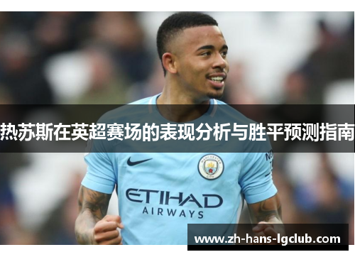 热苏斯在英超赛场的表现分析与胜平预测指南
