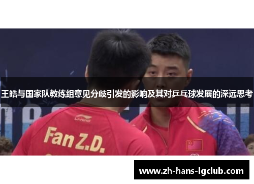 王皓与国家队教练组意见分歧引发的影响及其对乒乓球发展的深远思考
