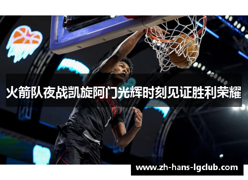 火箭队夜战凯旋阿门光辉时刻见证胜利荣耀