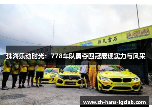 珠海乐动时光：778车队勇夺四冠展现实力与风采