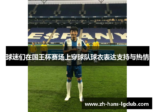 球迷们在国王杯赛场上穿球队球衣表达支持与热情