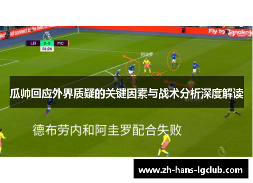 瓜帅回应外界质疑的关键因素与战术分析深度解读