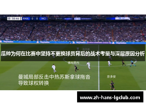 瓜帅为何在比赛中坚持不更换球员背后的战术考量与深层原因分析