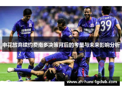 申花放弃续约费南多决策背后的考量与未来影响分析