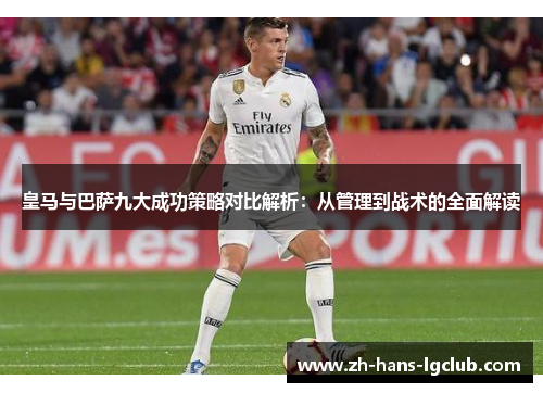 皇马与巴萨九大成功策略对比解析：从管理到战术的全面解读