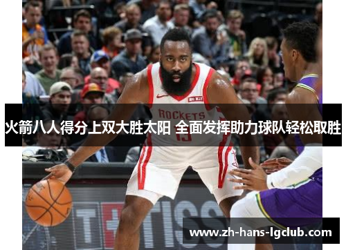 火箭八人得分上双大胜太阳 全面发挥助力球队轻松取胜