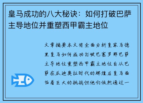 皇马成功的八大秘诀：如何打破巴萨主导地位并重塑西甲霸主地位