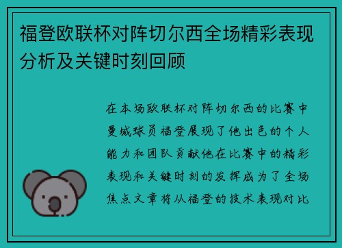 福登欧联杯对阵切尔西全场精彩表现分析及关键时刻回顾