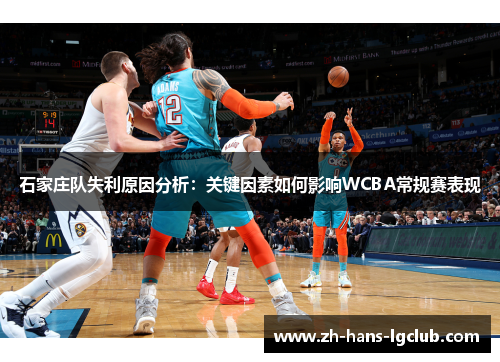石家庄队失利原因分析：关键因素如何影响WCBA常规赛表现