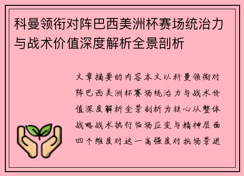 科曼领衔对阵巴西美洲杯赛场统治力与战术价值深度解析全景剖析