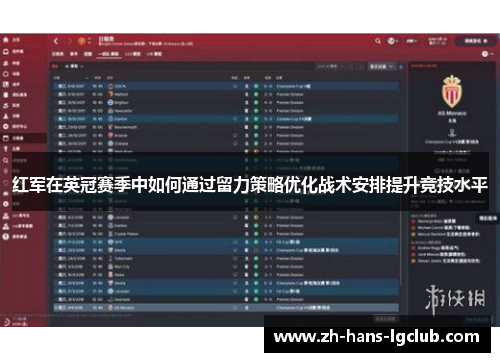 红军在英冠赛季中如何通过留力策略优化战术安排提升竞技水平