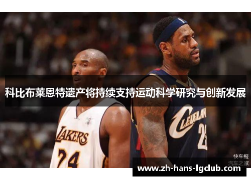 科比布莱恩特遗产将持续支持运动科学研究与创新发展