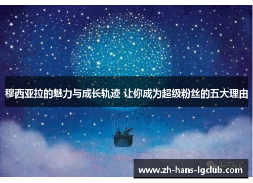 穆西亚拉的魅力与成长轨迹 让你成为超级粉丝的五大理由