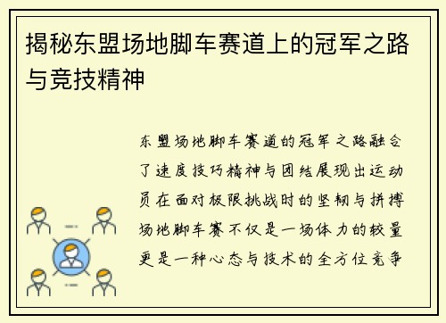 揭秘东盟场地脚车赛道上的冠军之路与竞技精神