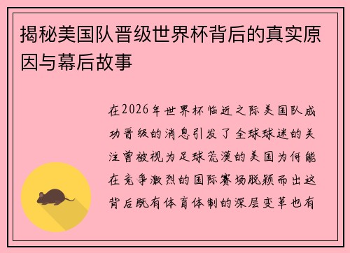 揭秘美国队晋级世界杯背后的真实原因与幕后故事