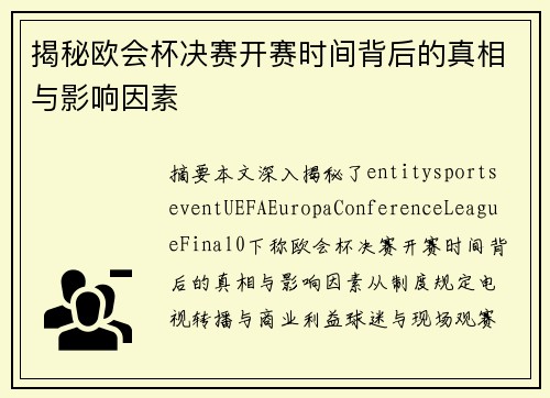 揭秘欧会杯决赛开赛时间背后的真相与影响因素