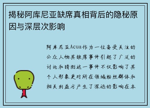 揭秘阿库尼亚缺席真相背后的隐秘原因与深层次影响