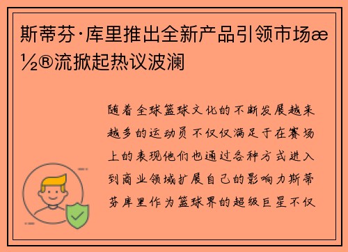 斯蒂芬·库里推出全新产品引领市场潮流掀起热议波澜