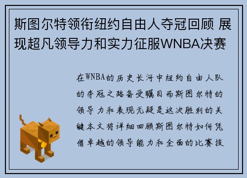 斯图尔特领衔纽约自由人夺冠回顾 展现超凡领导力和实力征服WNBA决赛