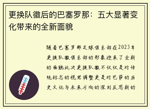 更换队徽后的巴塞罗那：五大显著变化带来的全新面貌