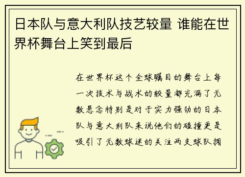 日本队与意大利队技艺较量 谁能在世界杯舞台上笑到最后