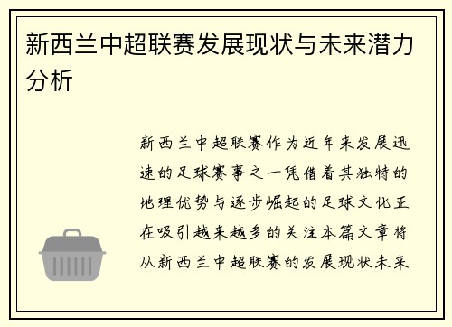 新西兰中超联赛发展现状与未来潜力分析
