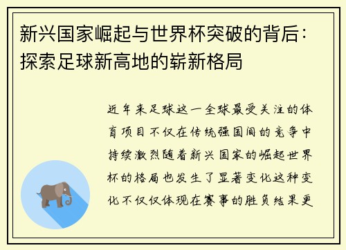 新兴国家崛起与世界杯突破的背后：探索足球新高地的崭新格局