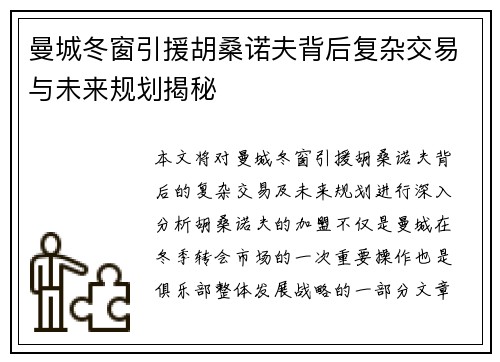 曼城冬窗引援胡桑诺夫背后复杂交易与未来规划揭秘