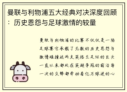 曼联与利物浦五大经典对决深度回顾：历史恩怨与足球激情的较量