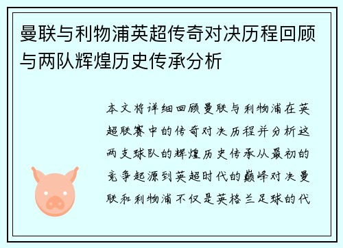 曼联与利物浦英超传奇对决历程回顾与两队辉煌历史传承分析