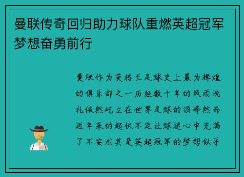 曼联传奇回归助力球队重燃英超冠军梦想奋勇前行