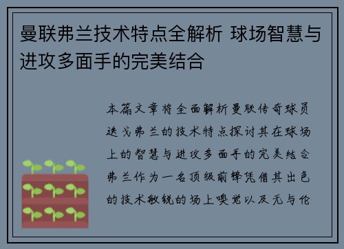 曼联弗兰技术特点全解析 球场智慧与进攻多面手的完美结合
