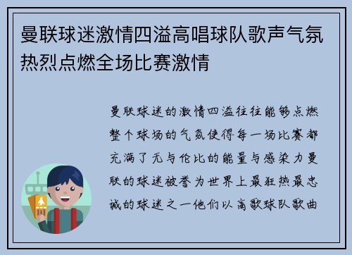 曼联球迷激情四溢高唱球队歌声气氛热烈点燃全场比赛激情