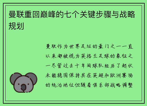 曼联重回巅峰的七个关键步骤与战略规划