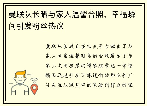 曼联队长晒与家人温馨合照，幸福瞬间引发粉丝热议