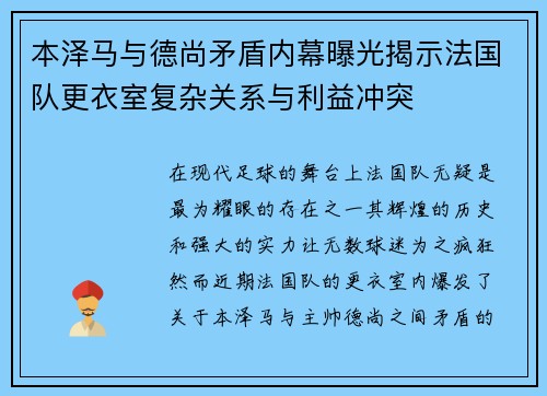 本泽马与德尚矛盾内幕曝光揭示法国队更衣室复杂关系与利益冲突