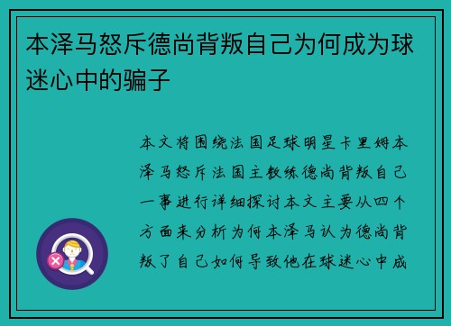 本泽马怒斥德尚背叛自己为何成为球迷心中的骗子