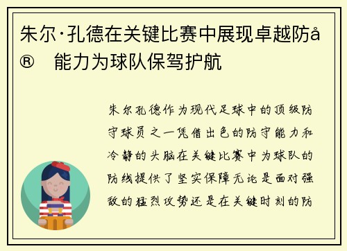 朱尔·孔德在关键比赛中展现卓越防守能力为球队保驾护航 朱尔·孔德在关键比赛中展现卓越防守能力为球队保驾护航