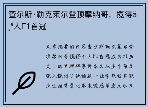 查尔斯·勒克莱尔登顶摩纳哥，揽得个人F1首冠
