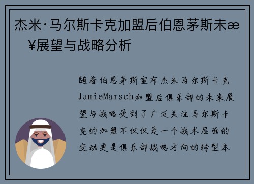 杰米·马尔斯卡克加盟后伯恩茅斯未来展望与战略分析 杰米·马尔斯卡克加盟后伯恩茅斯未来展望与战略分析